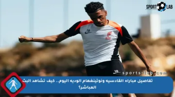 تفاصيل مباراة القادسية ونوتينغهام الودية اليوم.. كيف تشاهد البث المباشر؟